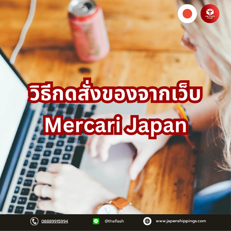 วิธีสั่งของมือสองเว็บไซต์ญี่ปุ่น Mercari Japan 