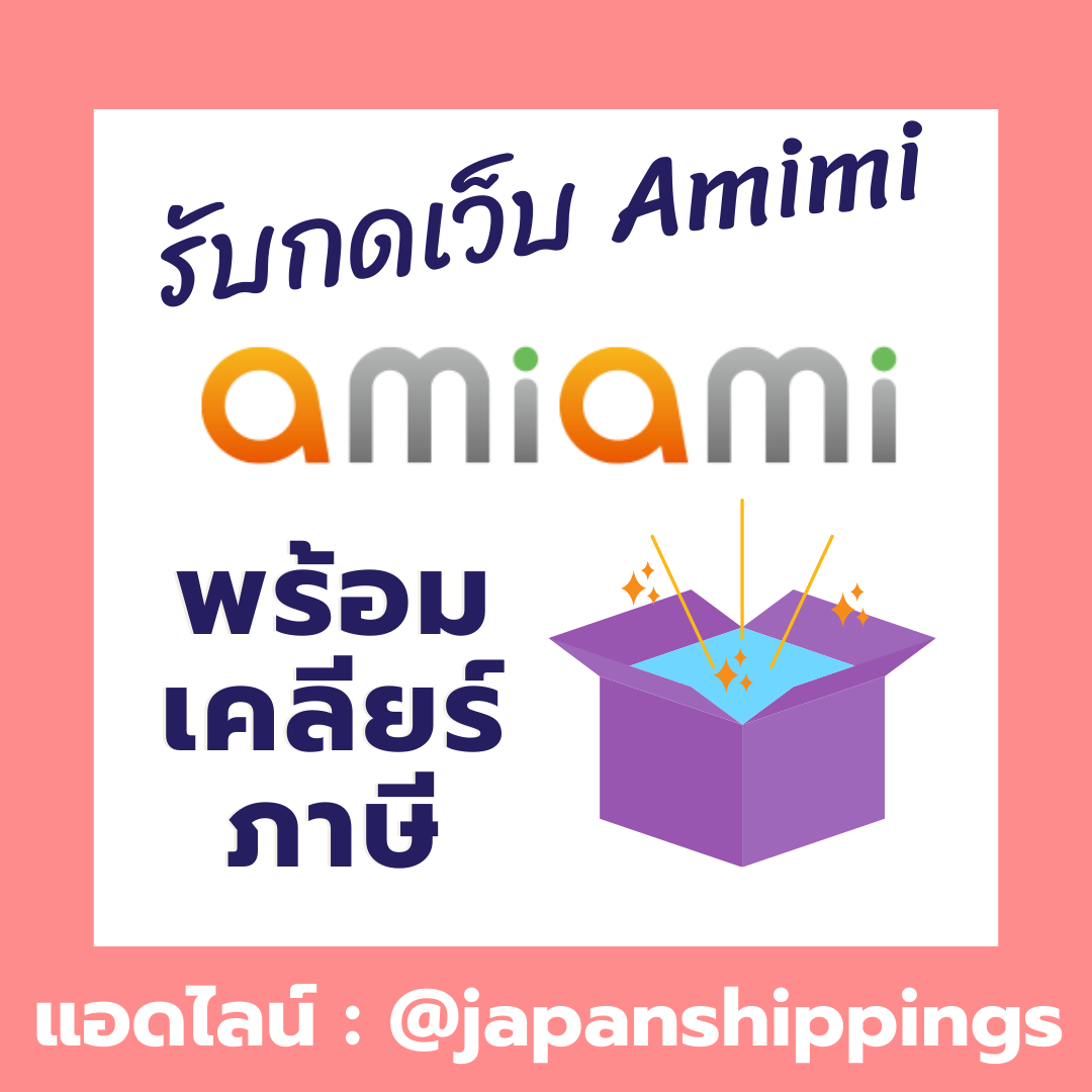 บริการรับกดเว็บ AmiAmi