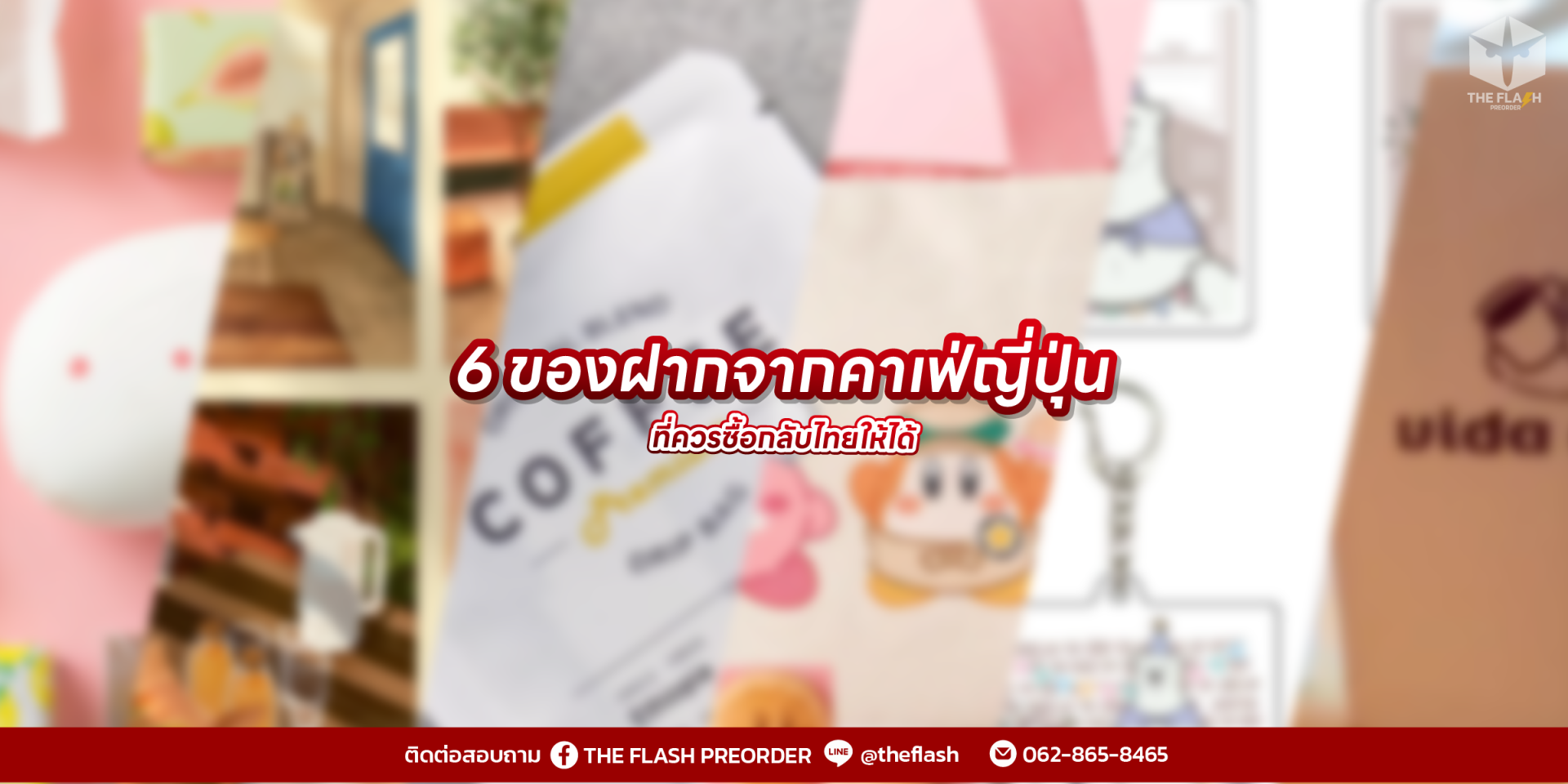 6 ของฝากจากคาเฟ่ญี่ปุ่น ที่ควรซื้อกลับไทยให้ได้