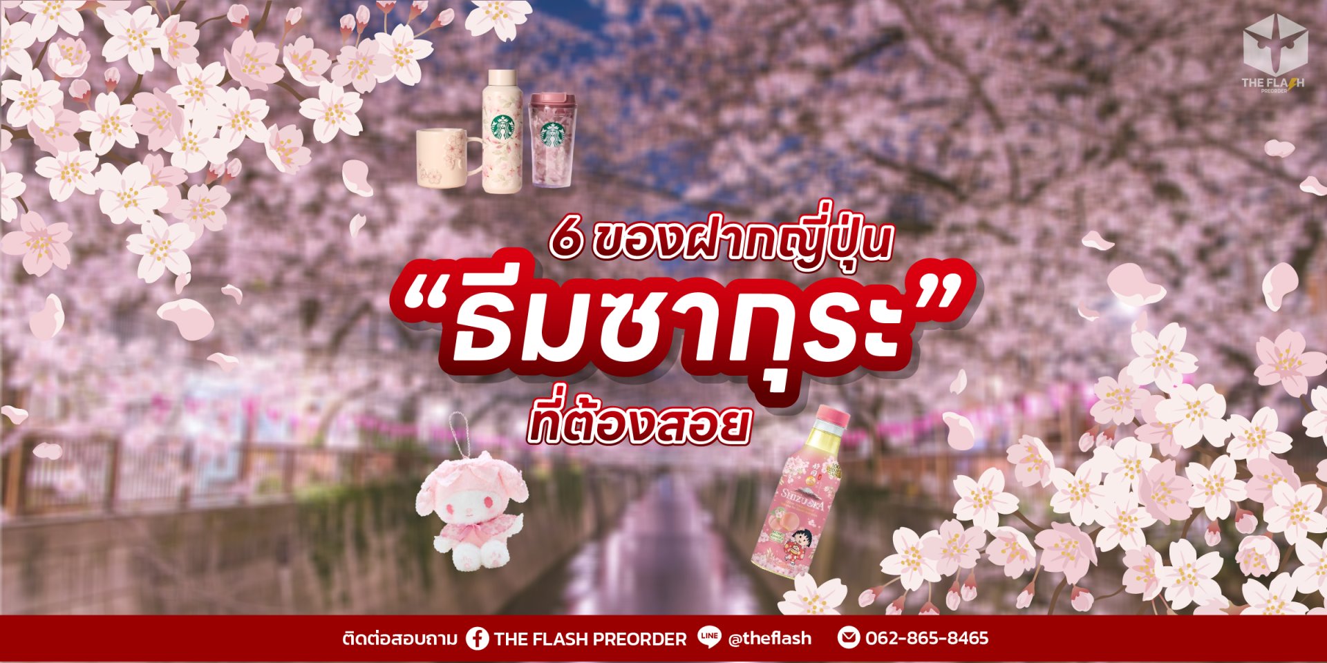6 ของฝากญี่ปุ่น ธีมซากุระ ที่ต้องสอย!
