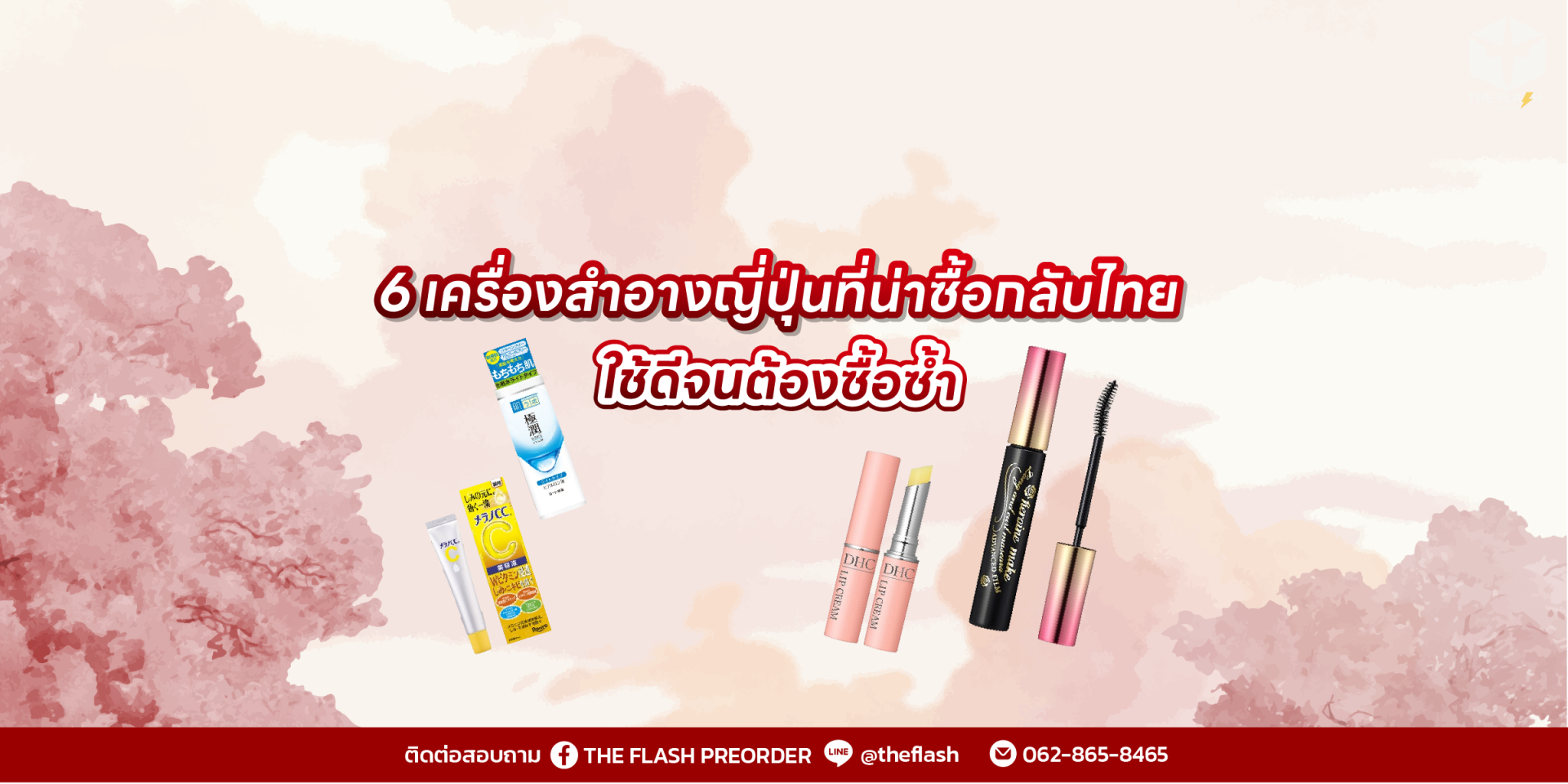 6 เครื่องสำอางญี่ปุ่นที่น่าซื้อกลับไทย ใช้ดีจนต้องซื้อซ้ำ