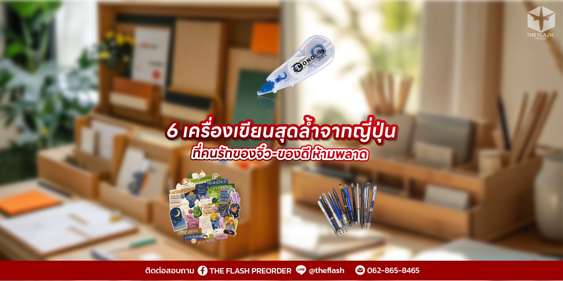6 เครื่องเขียนสุดล้ำจากญี่ปุ่น ที่คนรักของจิ๋ว-ของดี ห้ามพลาด