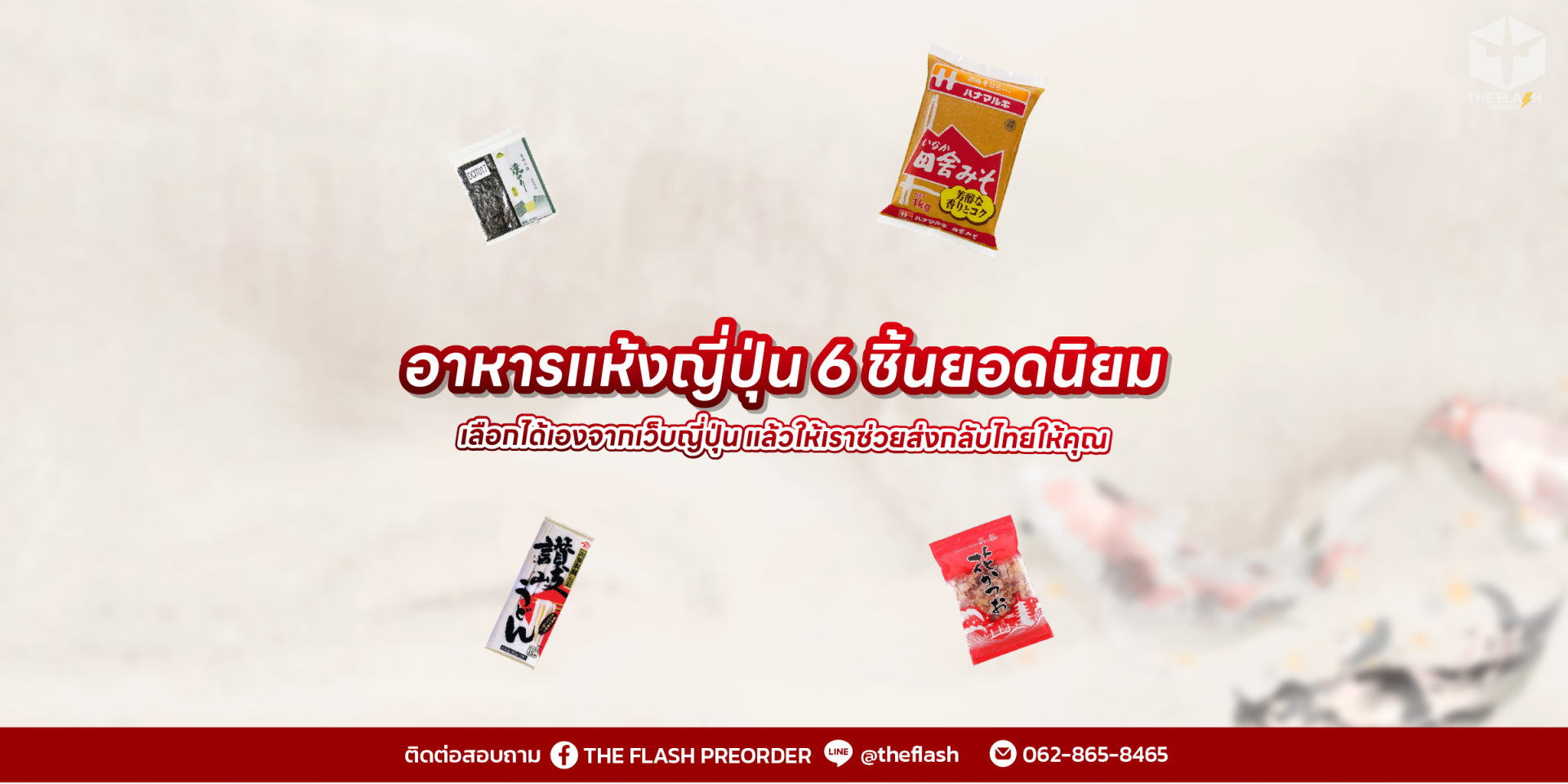 อาหารแห้งญี่ปุ่น 6 ชิ้นยอดนิยม  เลือกได้เองจากเว็บญี่ปุ่น แล้วให้เราช่วยส่งกลับไทยให้คุณ