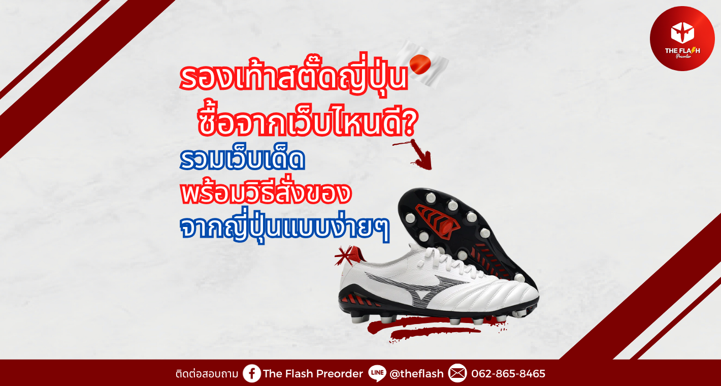 รองเท้าสตั๊ดญี่ปุ่น ซื้อจากเว็บไหนดี? รวมเว็บเด็ด พร้อมวิธีสั่งของจากญี่ปุ่นแบบง่ายๆ