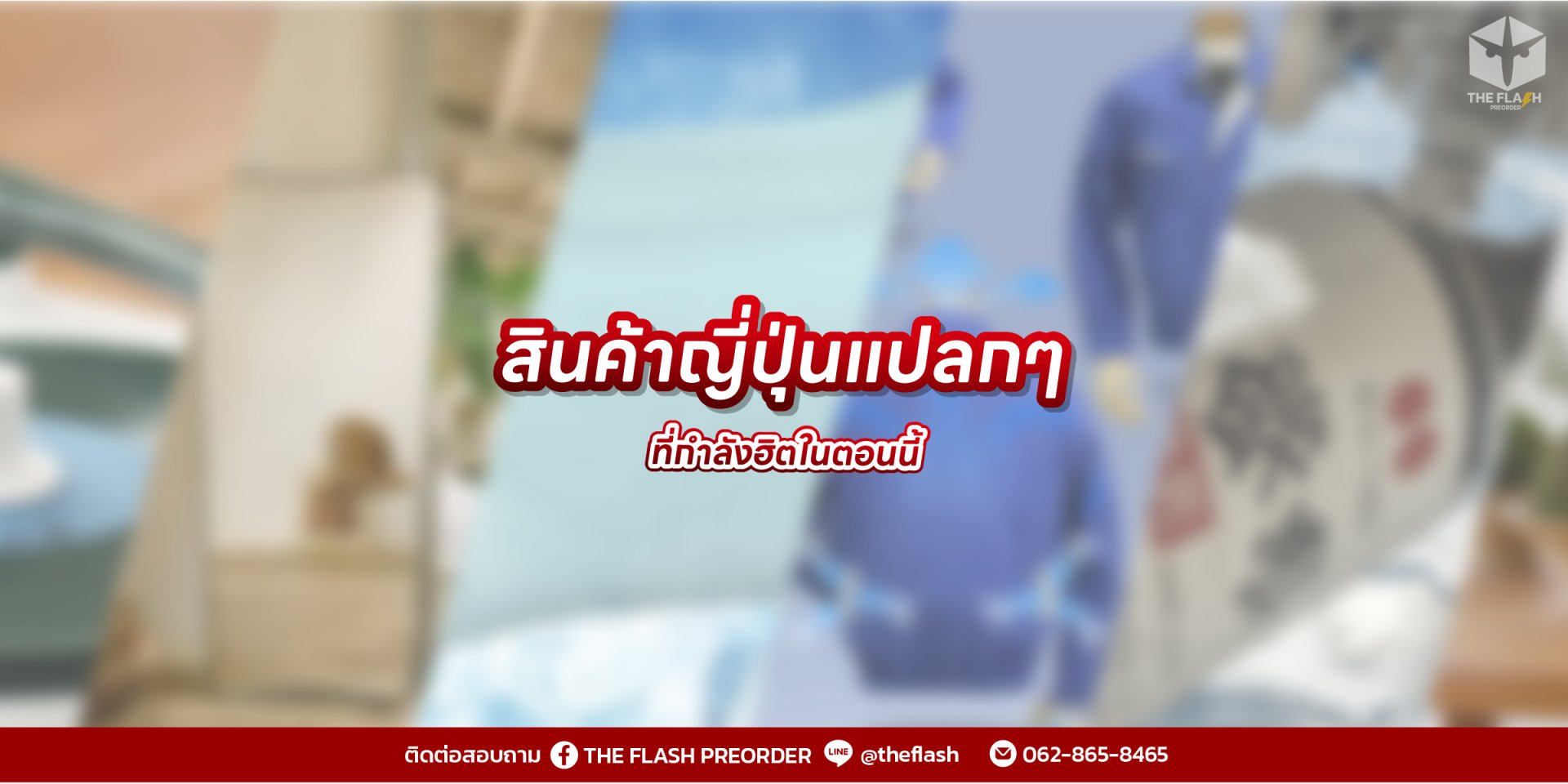 สินค้าญี่ปุ่นแปลกๆ ที่กำลังฮิตในตอนนี้ (อัปเดต 2025)