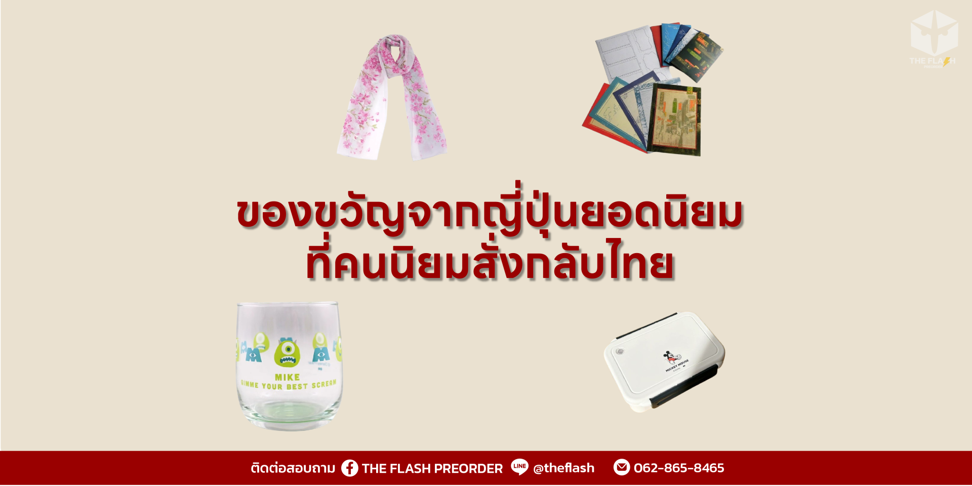 ของขวัญจากญี่ปุ่น  ไอเท็มน่ารัก ใช้งานได้จริง ส่งกลับไทยให้ถึงมือคนที่คุณรัก