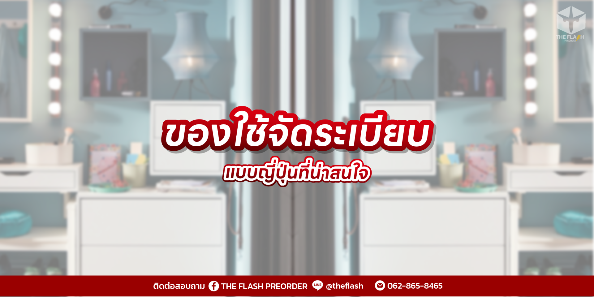 ของใช้จัดระเบียบแบบญี่ปุ่น  เรียบง่าย ใช้ได้จริง ประหยัดพื้นที่ทุกตารางนิ้ว