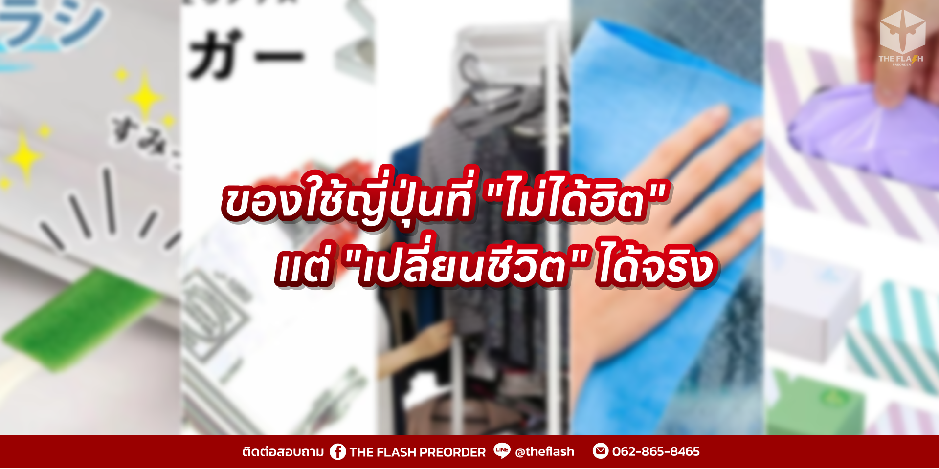 ของใช้ญี่ปุ่นที่ "ไม่ได้ฮิต" แต่ "เปลี่ยนชีวิต" ได้จริง