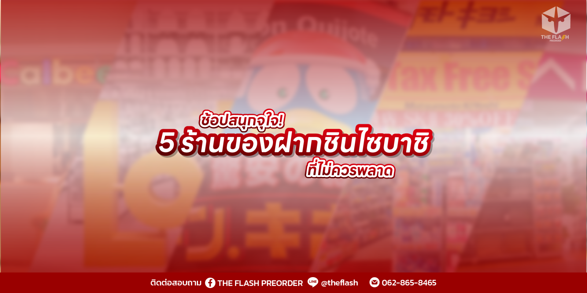 ช้อปสนุกจุใจ! 5 ร้านของฝากชินไซบาชิที่ไม่ควรพลาด