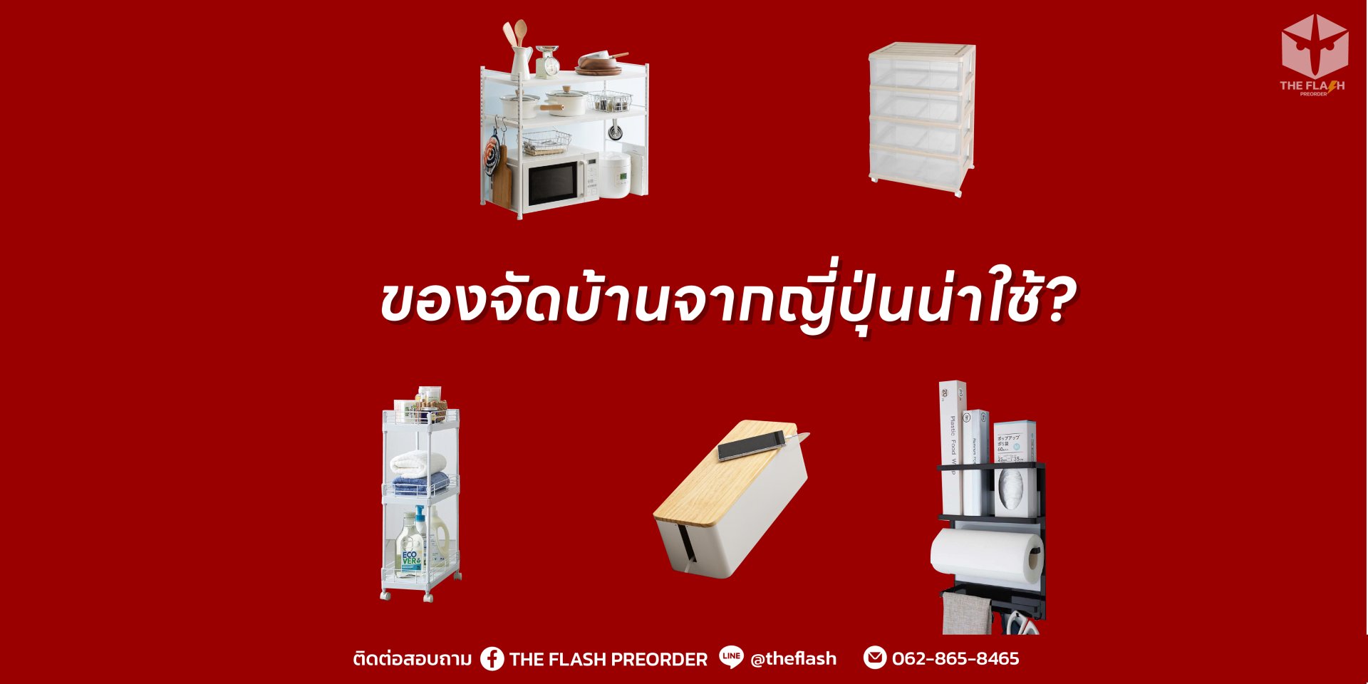 ทำไมชั้นวางของ/ของจัดบ้านจากญี่ปุ่นถึงน่าใช้?