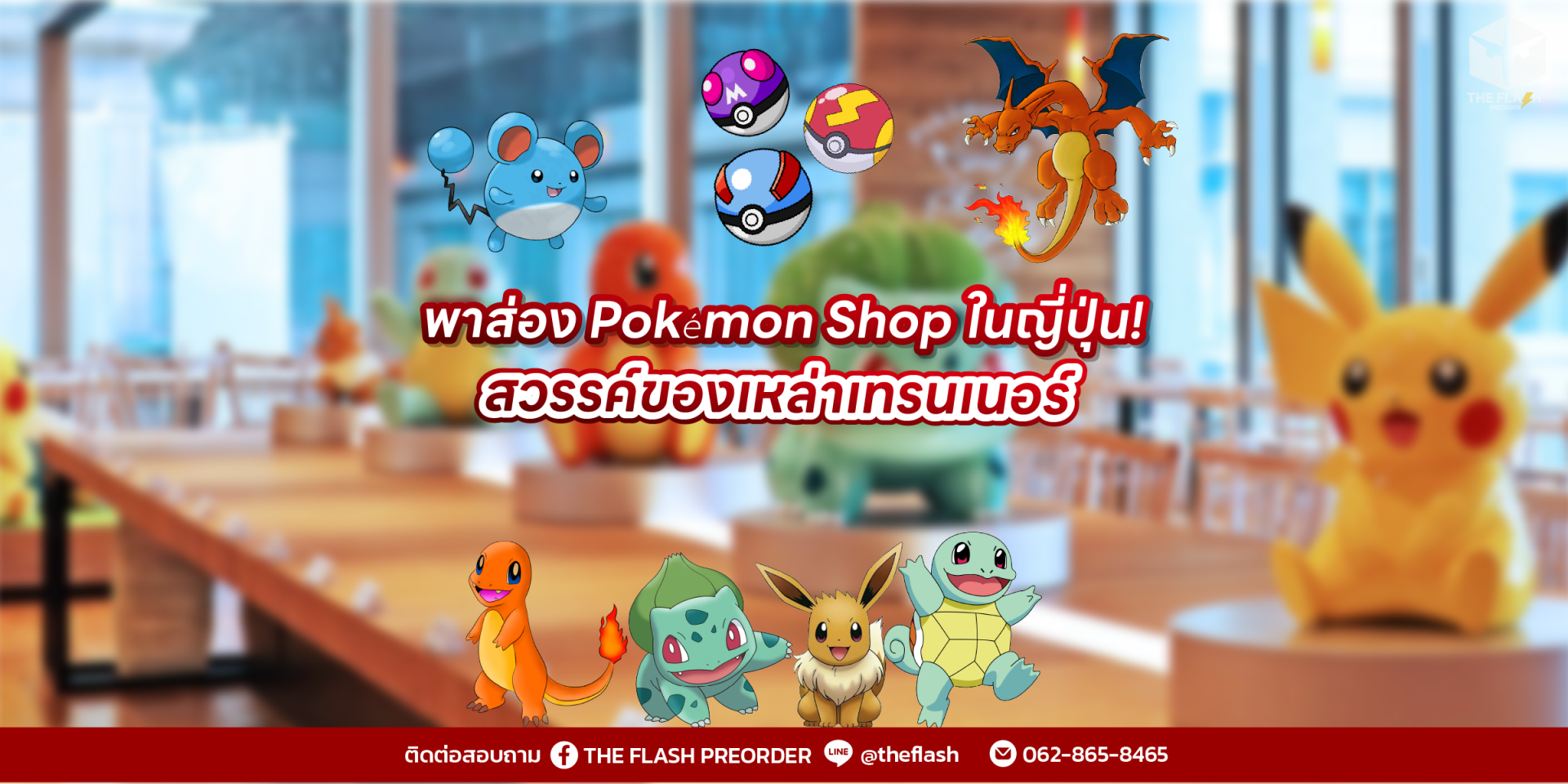พาส่อง Pokémon Shop ในญี่ปุ่น! สวรรค์ของเหล่าเทรนเนอร์