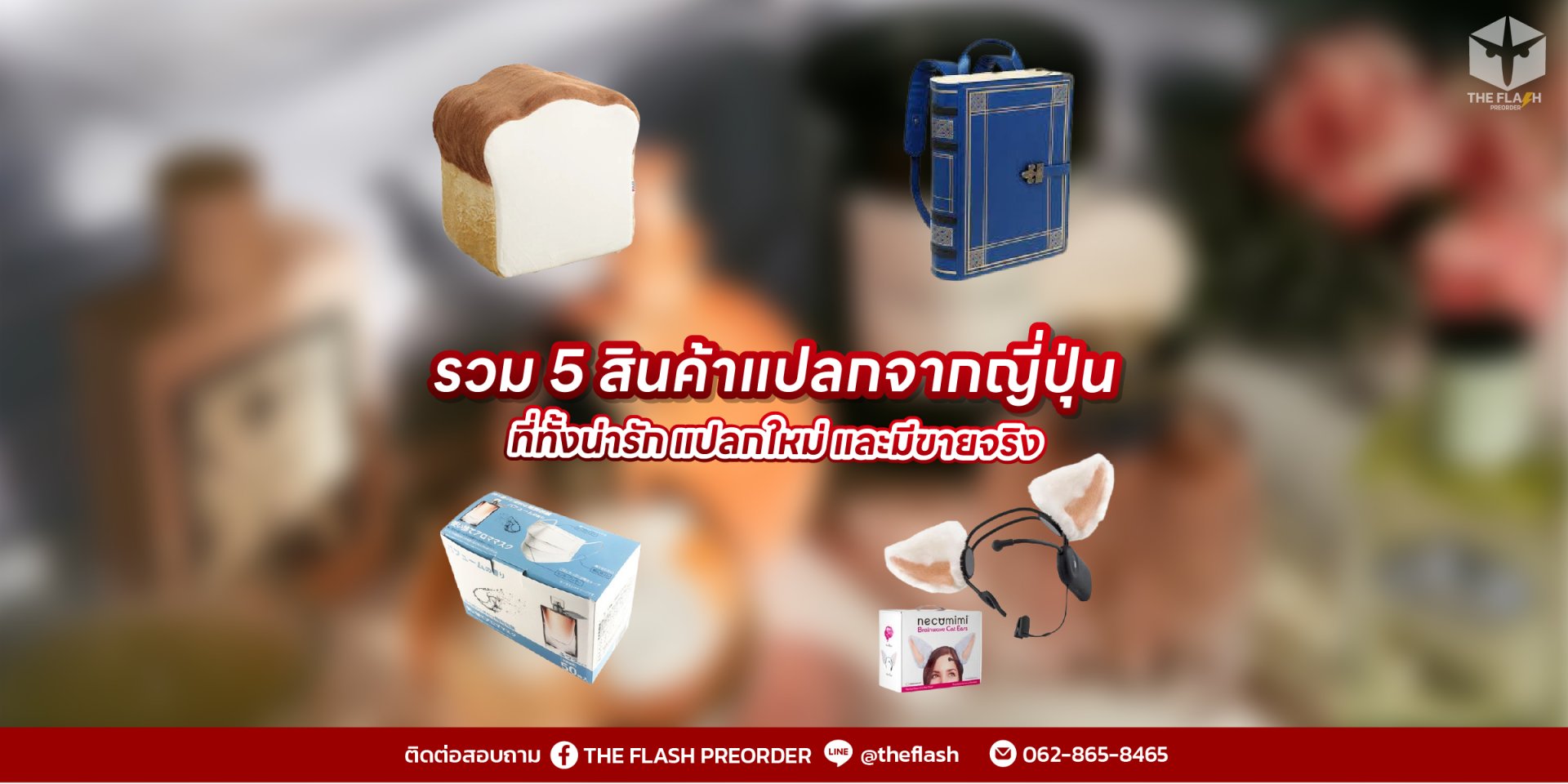 รวม 5 สินค้าแปลกจากญี่ปุ่น ที่ทั้งน่ารัก แปลกใหม่ และมีขายจริง