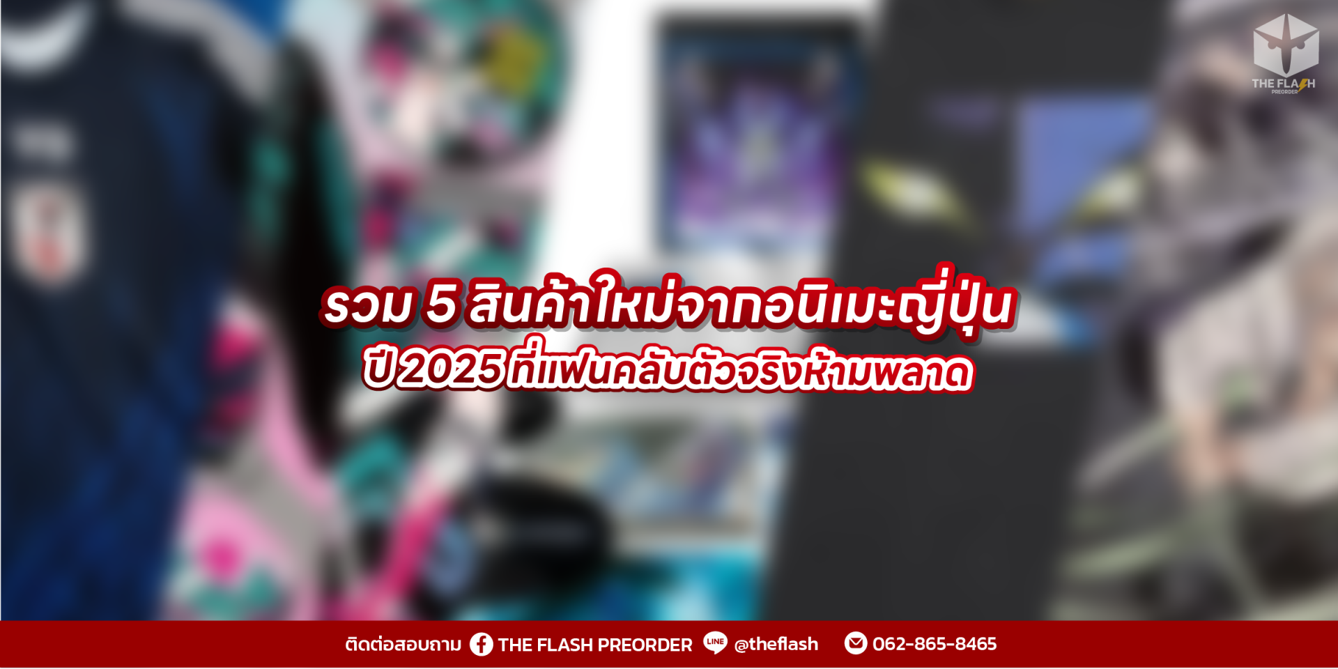 รวม 5 สินค้าใหม่จากอนิเมะญี่ปุ่นปี 2025 ที่แฟนคลับตัวจริงห้ามพลาด