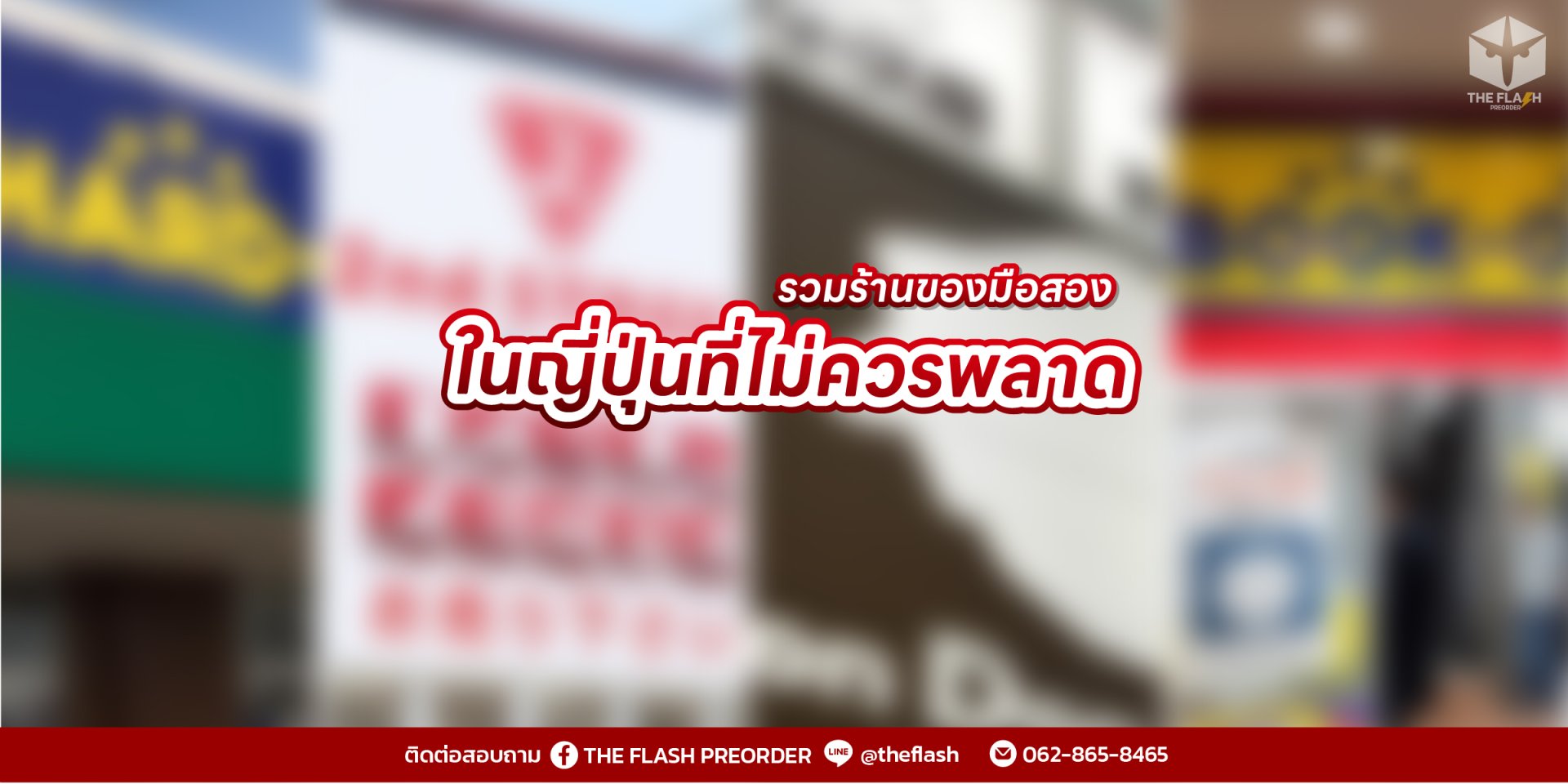รวมร้านของมือสองในญี่ปุ่นที่ไม่ควรพลาด