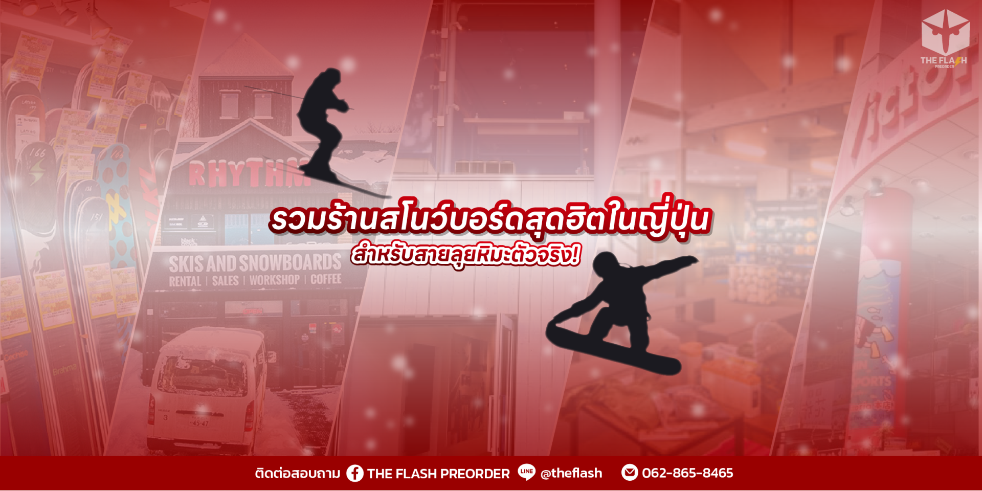 รวมร้านสโนว์บอร์ดสุดฮิตในญี่ปุ่น สำหรับสายลุยหิมะตัวจริง!
