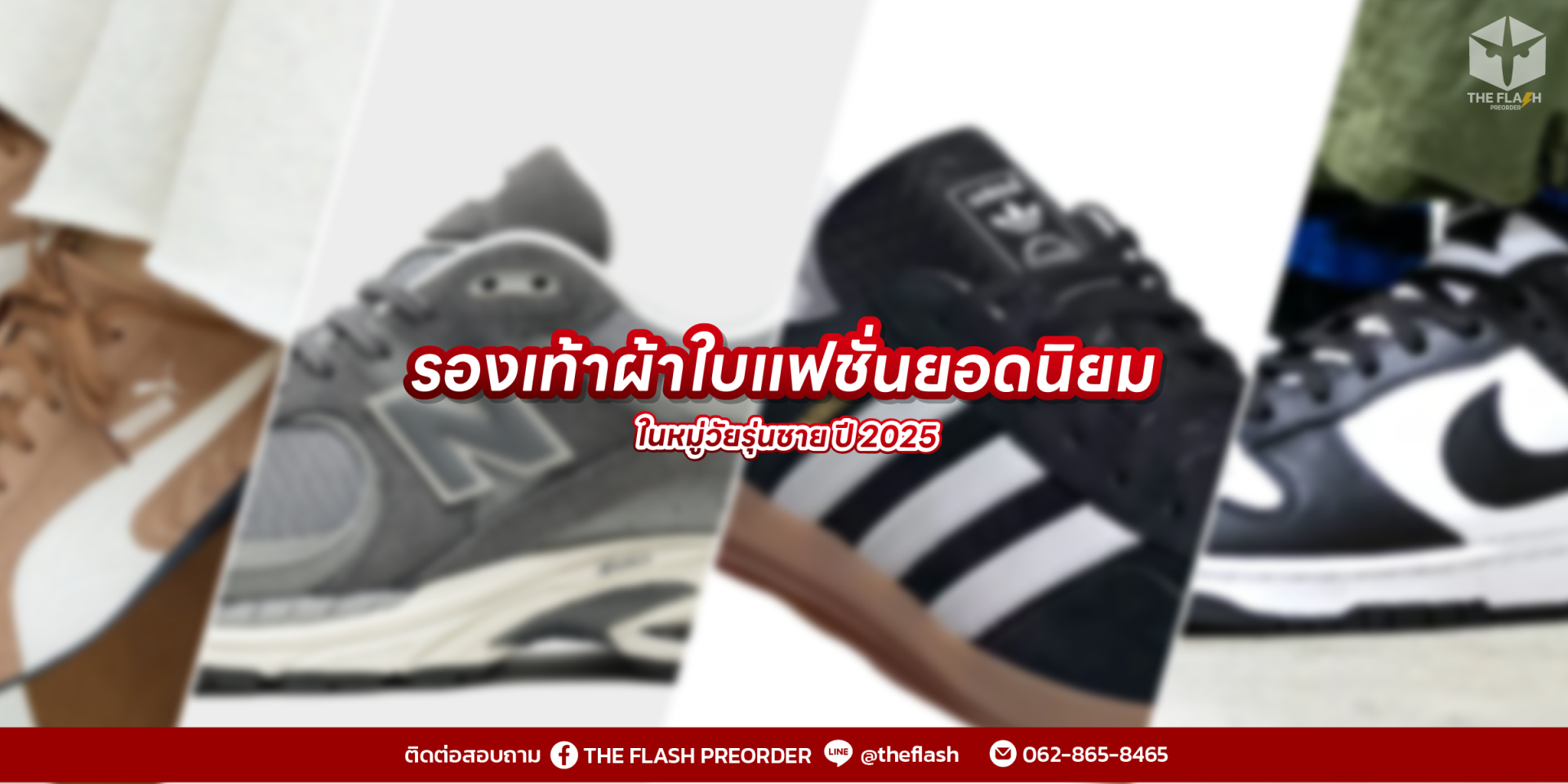รองเท้าผ้าใบแฟชั่นยอดนิยมในหมู่วัยรุ่นชาย ปี 2025