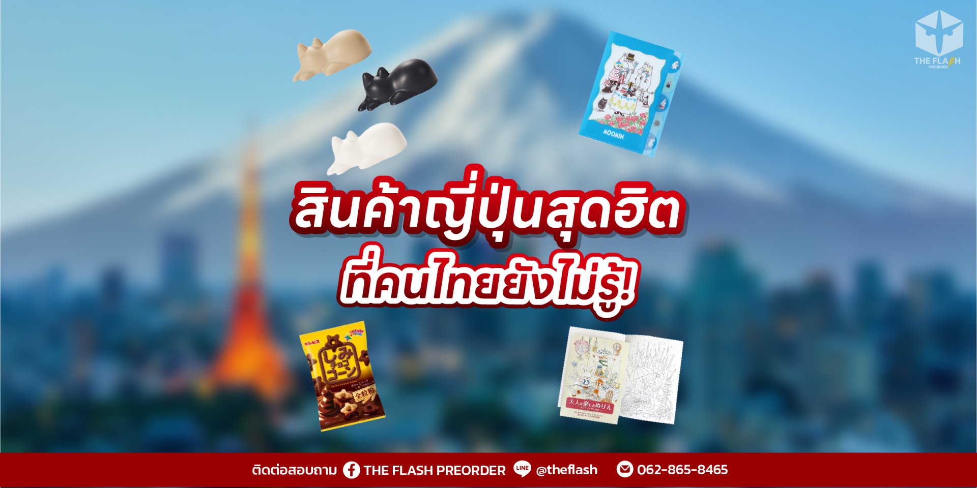 สินค้าญี่ปุ่นสุดฮิต ที่คนไทยยังไม่รู้!