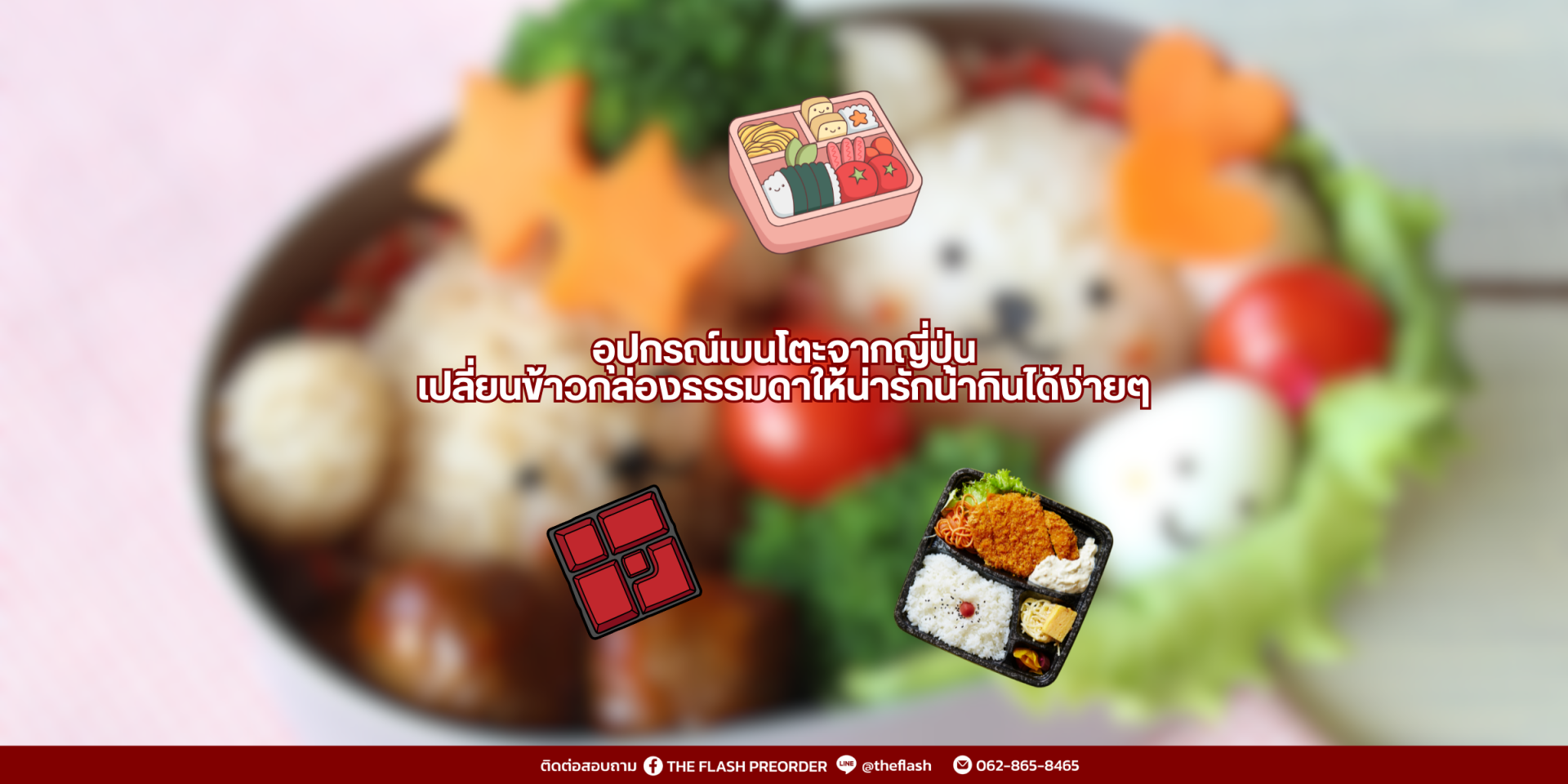 อุปกรณ์ทำเบนโตะจากญี่ปุ่น  จัดข้าวกล่องให้น่ากินแบบญี่ปุ่นแท้ๆ