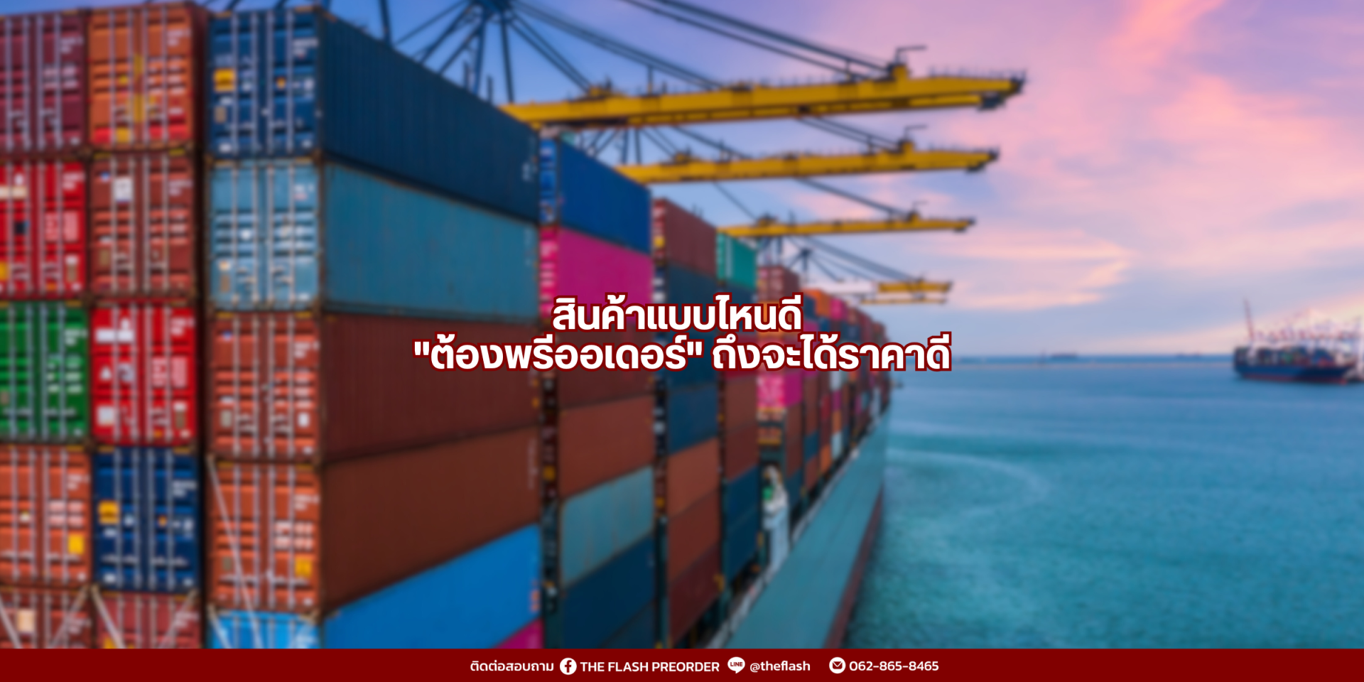สินค้าแบบไหนดี "ต้องพรีออเดอร์" ถึงจะได้ราคาดี