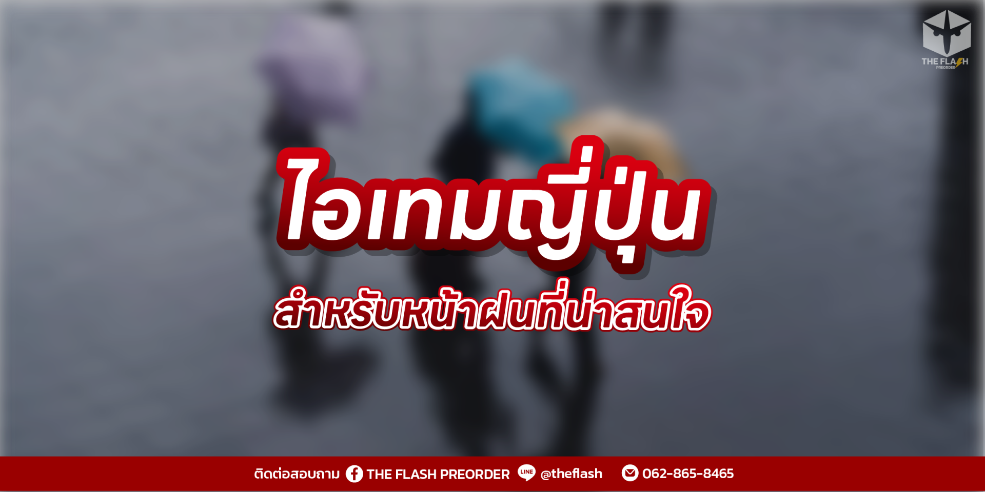 ของใช้ญี่ปุ่นสำหรับหน้าฝน  ทั้งกันเปียก ทั้งเพิ่มความสะดวก แบบที่คนญี่ปุ่นใช้จริง
