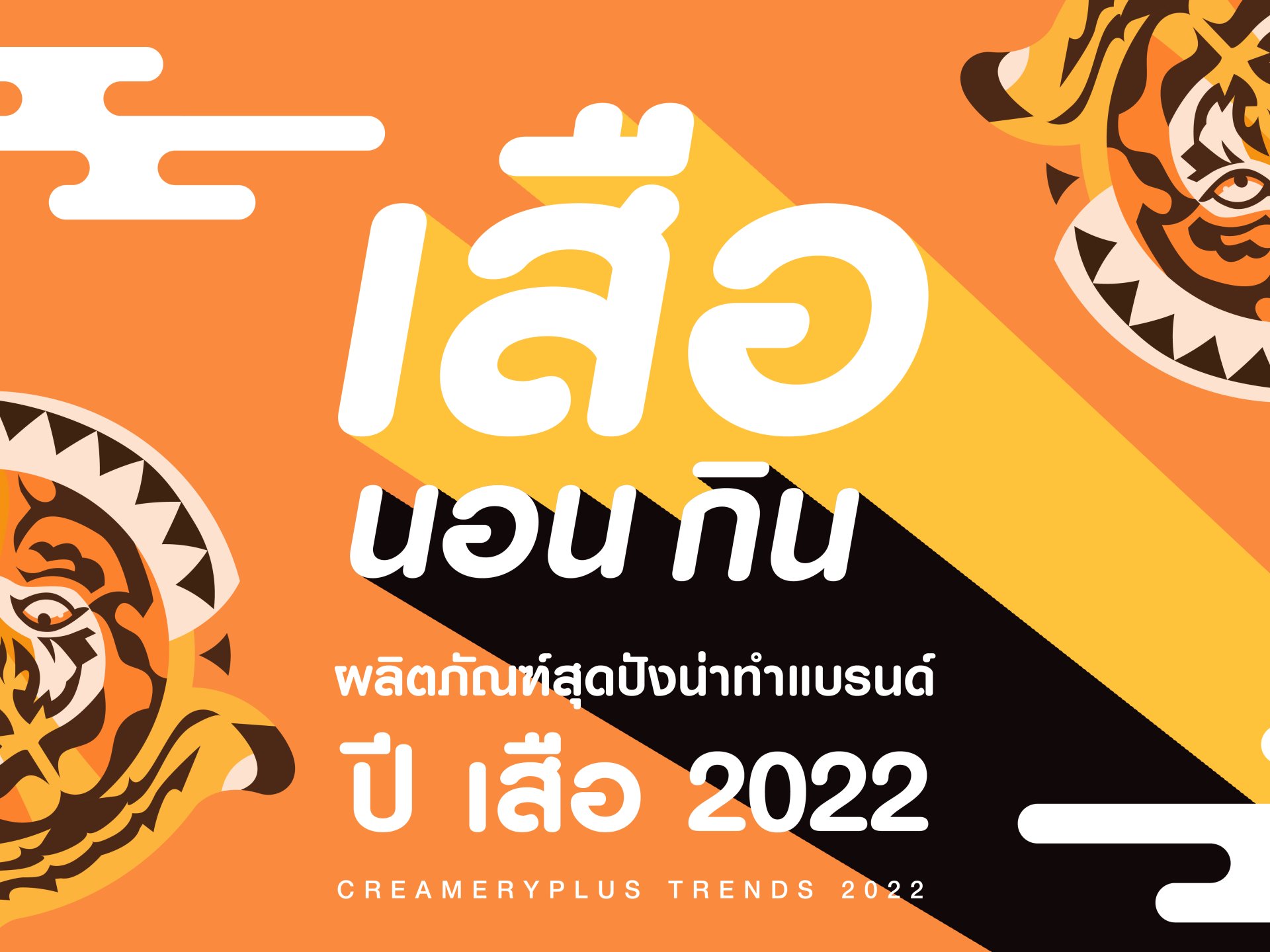 6 ผลิตภัณฑ์ เสือนอนกิน ทำแบรนด์ปัง ต้นทุนดี กำไรพุ้ง 