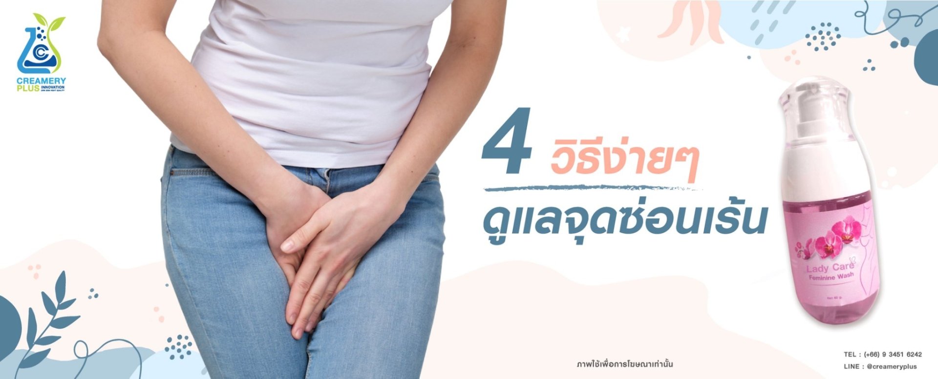 “ การดูแลรักษาจุดซ่อนเร้น ที่คุณผู้หญิงควรรู้ ”