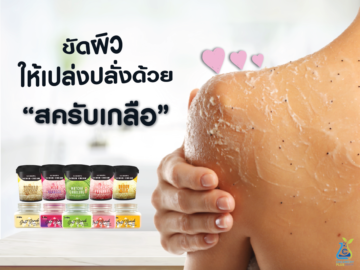 ขัดผิวให้เปล่งปลั่งด้วย สครับเกลือ!!
