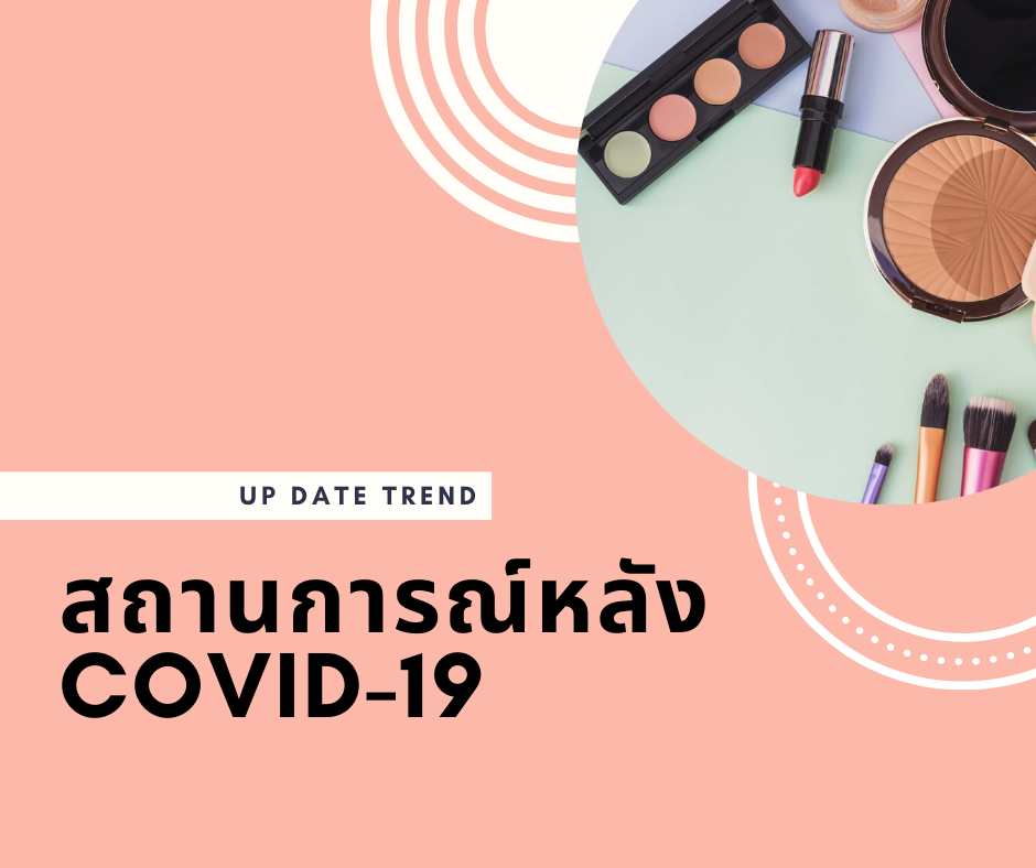 สถานการณ์หลัง COVID-19