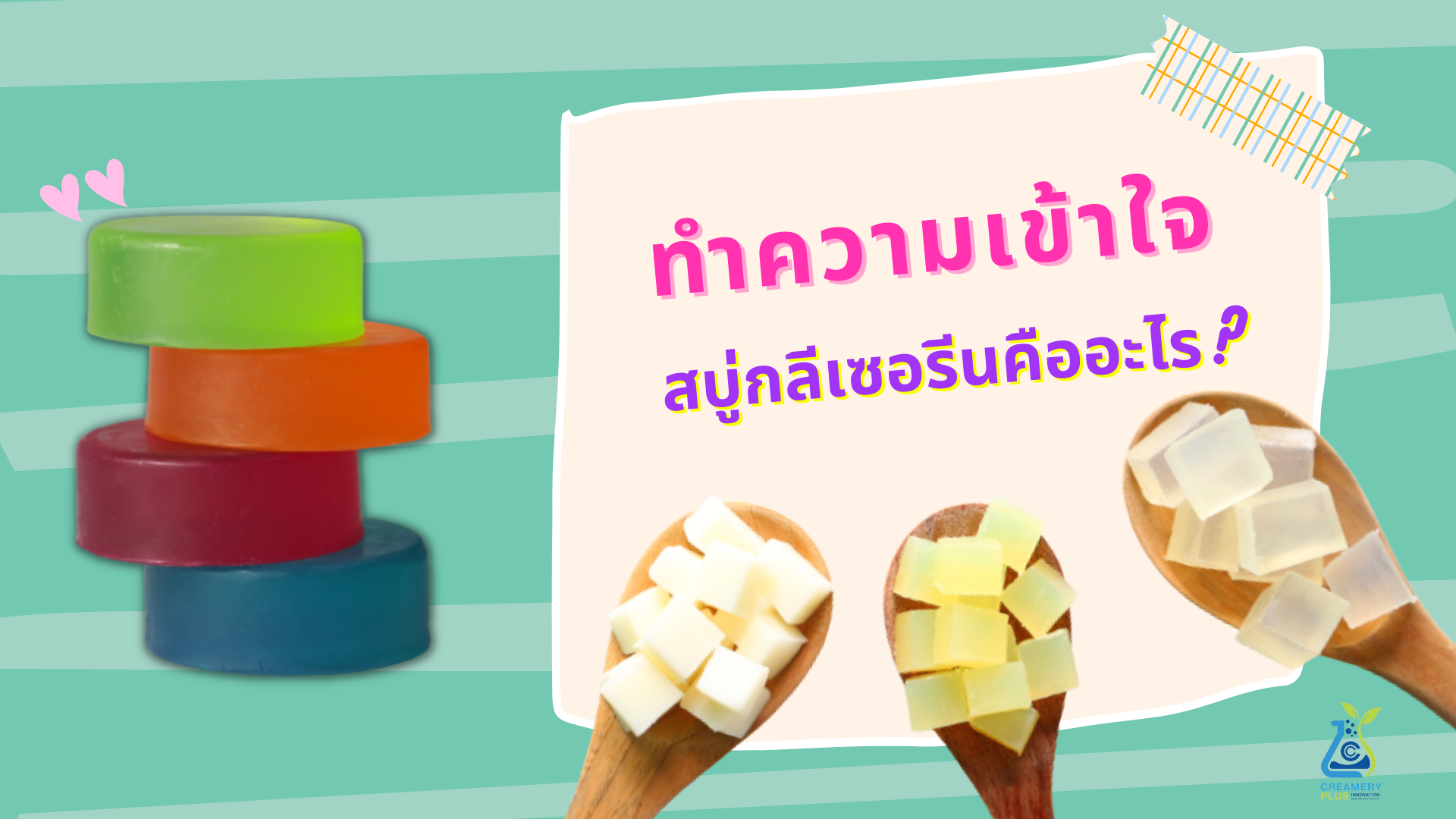 ทำความเข้าใจ สบู่กลีเซอรีนคืออะไร?