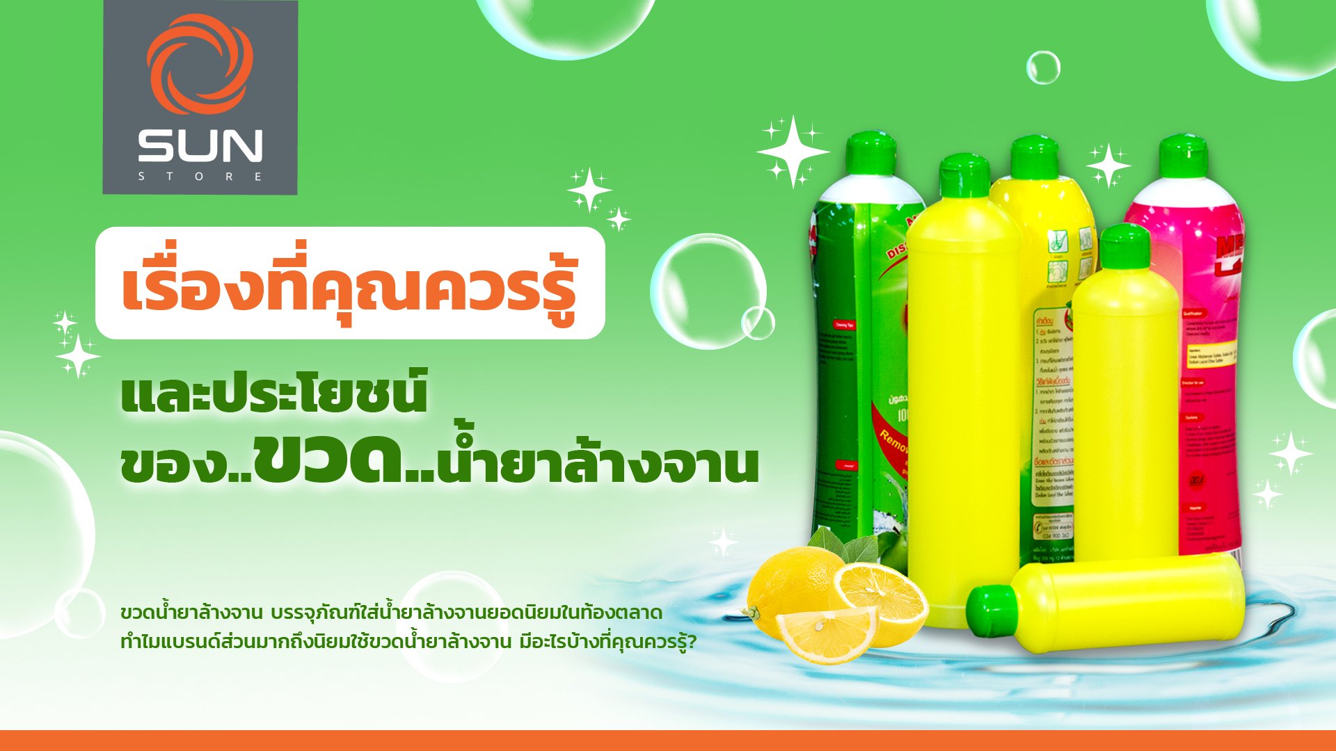 เรื่องที่คุณควรรู้และประโยชน์ของ  ขวดน้ำยาล้างจาน