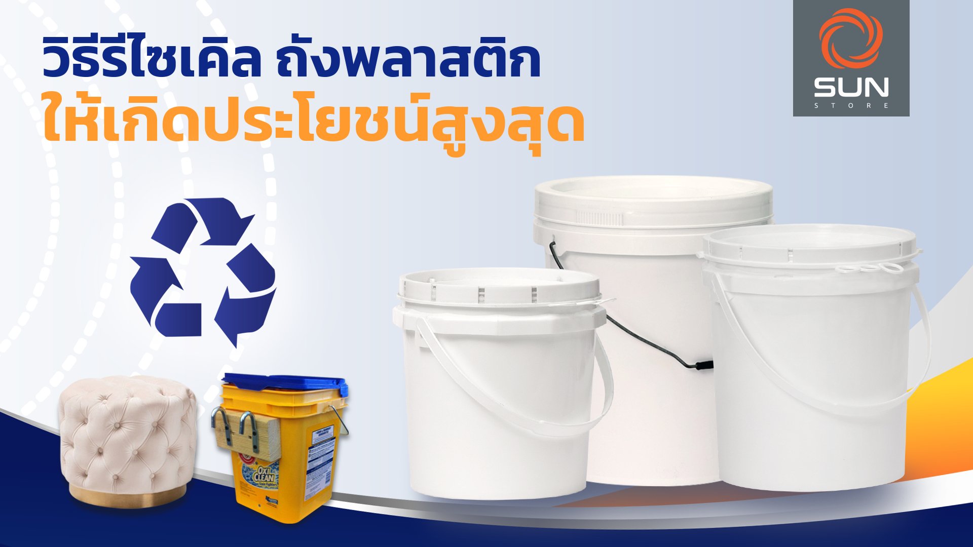 วิธีรีไซเคิล ถังพลาสติก ให้เกิดประโยชน์สูงสุด