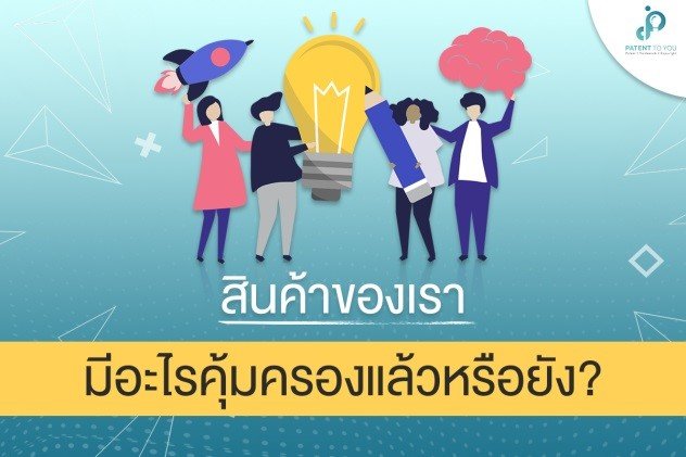 สินค้าของเราคุ้มครองได้ด้วยอะไรบ้าง