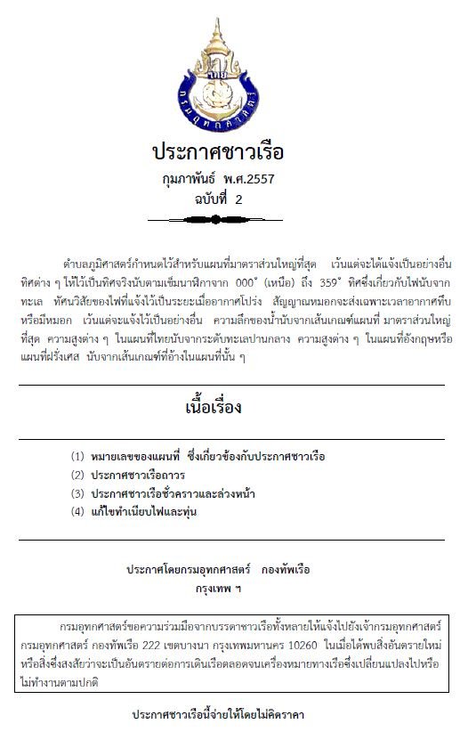 ประกาศชาวเรือ กุมภาพันธ์ พ.ศ.2557 ฉบับที่ 2