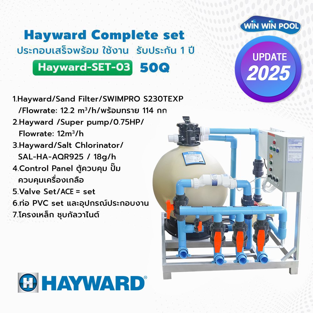 Hayward Complete set 50 คิว ประกอบเสร็จพร้อมใช้งาน รับประกัน 1 ปี