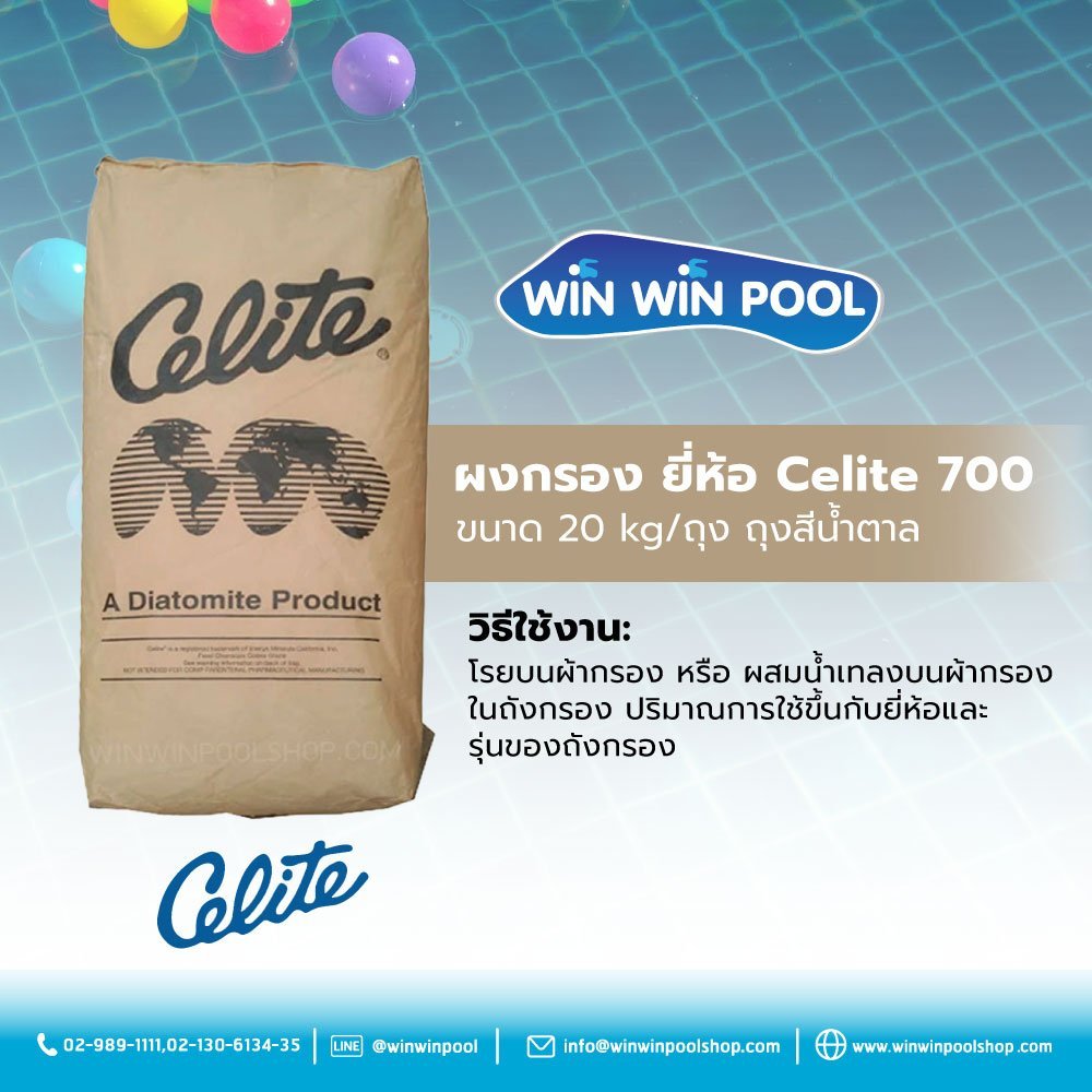 ผงกรองสำหรับถังกรองผ้า ยี่ห้อ Celite 700 ถุงสีน้ำตาล ขนาด 20 kg/ถุง