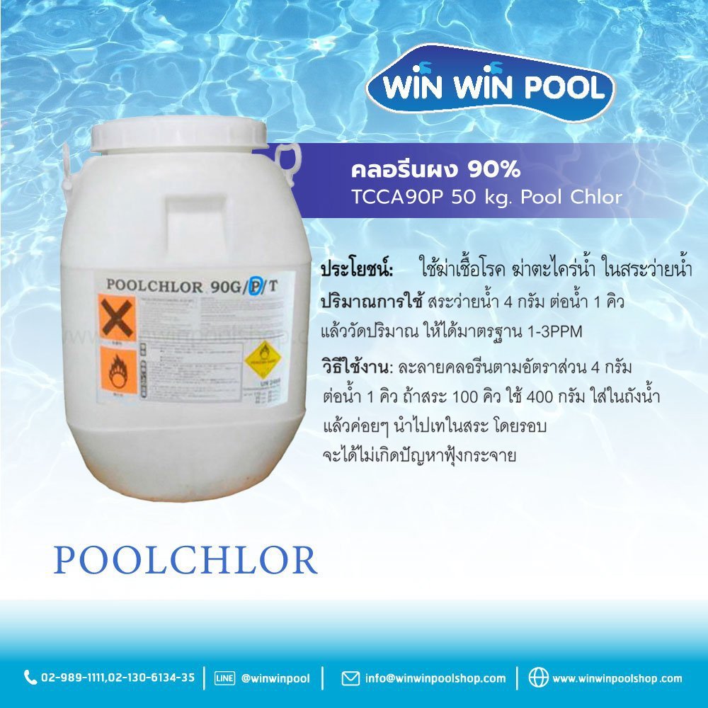 คลอรีนผง 90%TCCA90P 50 กก Poolchlor
