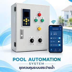 ชุดควบคุมระบบสระว่ายน้ำ