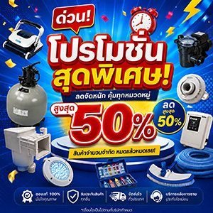โปรโมชั่นอุปกรณ์สระว่ายน้ำ