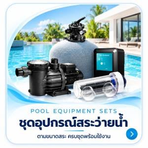 ชุดอุปกรณ์สระว่ายน้ำ