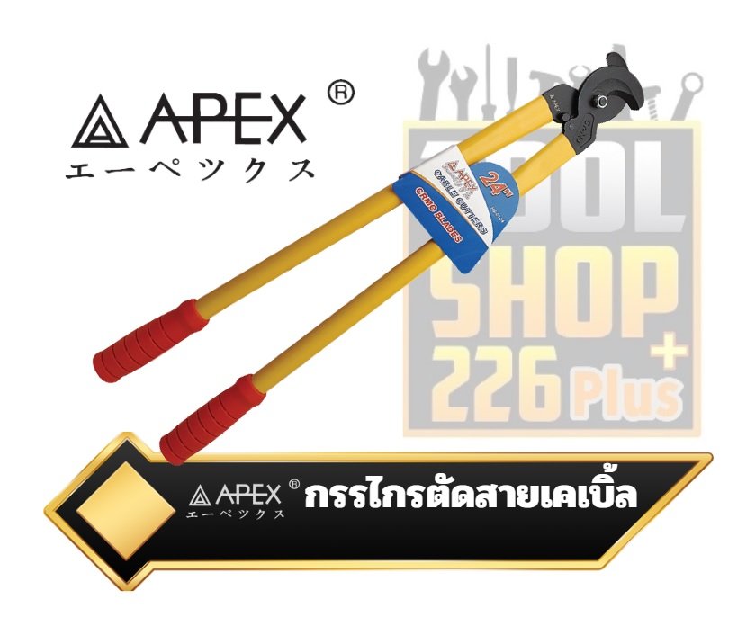 APEX กรรไกรตัดสายเคเบิ้ล ด้ามเหลือง HEAVY DUTY CABLE CUTTER