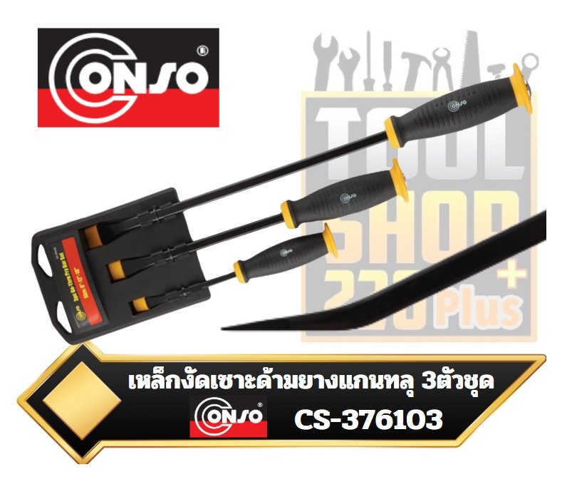 ไขควง เหล็กงัดเซาะด้ามยางแกนทลุ 3ตัวชุด 8นิ้ว , 12นิ้ว , 18นิ้ว CS-376103 CONSO 3 Piece go-Thru pry bar Set