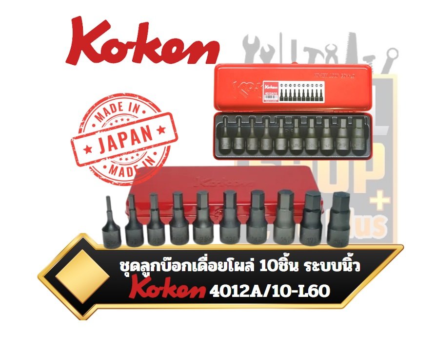 ชุดลูกบ๊อกเดื่อยโผล่ลม สีดำ 10ตัวชุด Koken 4012A/10 Inhex Bit Socket ...