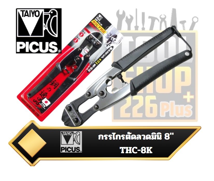 คีมตัดลวด กรรไกรตัดลวดปากตรง 8 นิ้ว ญี่ปุ่น THC-8K Taiyo Picus