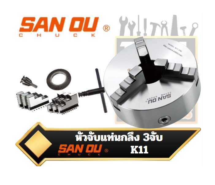 หัวจับแท่นกลึง SAN OU 3จับ ฟันเข้าพร้อม K11 THREE-JAW SELF-CENTRING CHUCKS