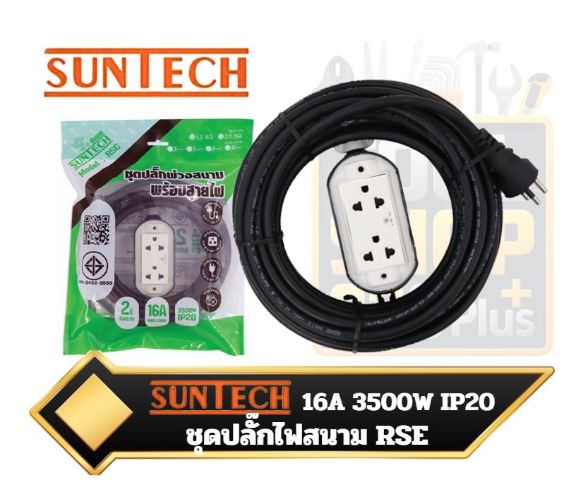 ชุดปลั๊กไฟ พ่วง สนาม Suntech 16A RSE2