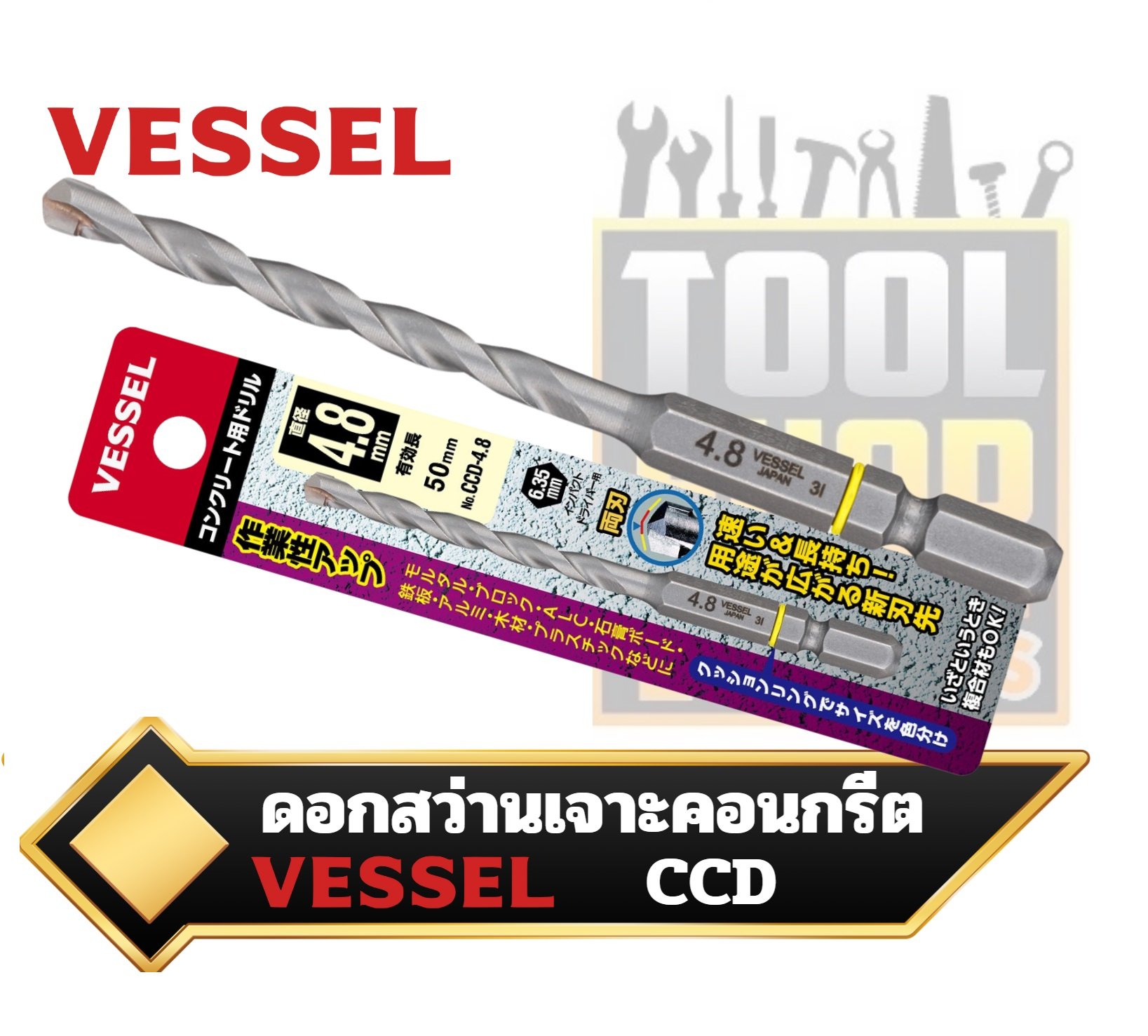 ดอกสว่าน เจาะคอนกรีต แกนหกเหลี่ยม  6.35mm. Drill Bit for Concrete No.CCD