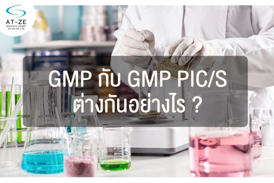 รู้หรือไม่ GMP กับ GMP PIC/S แตกต่างกันอย่างไร ?