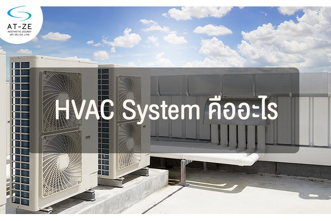 HVAC System คืออะไร