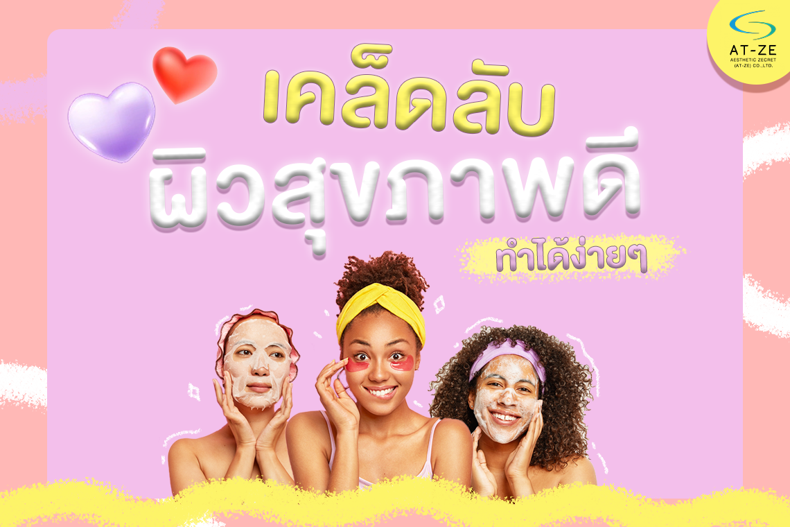 เคล็ดลับผิวสุขภาพดีง่ายๆ ไม่ง้อเมกอัพ