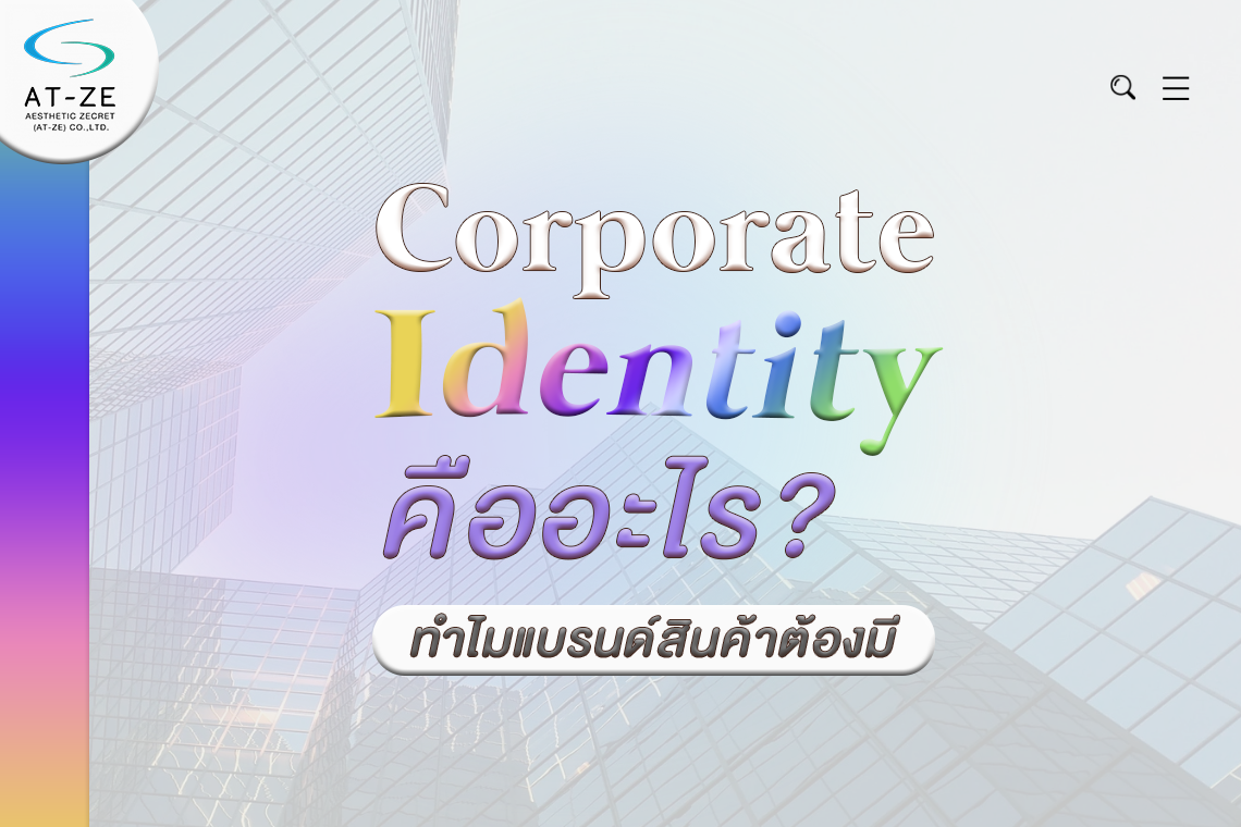Corporate Identity คืออะไร? ทำไมแบรนด์สินค้าควรมี